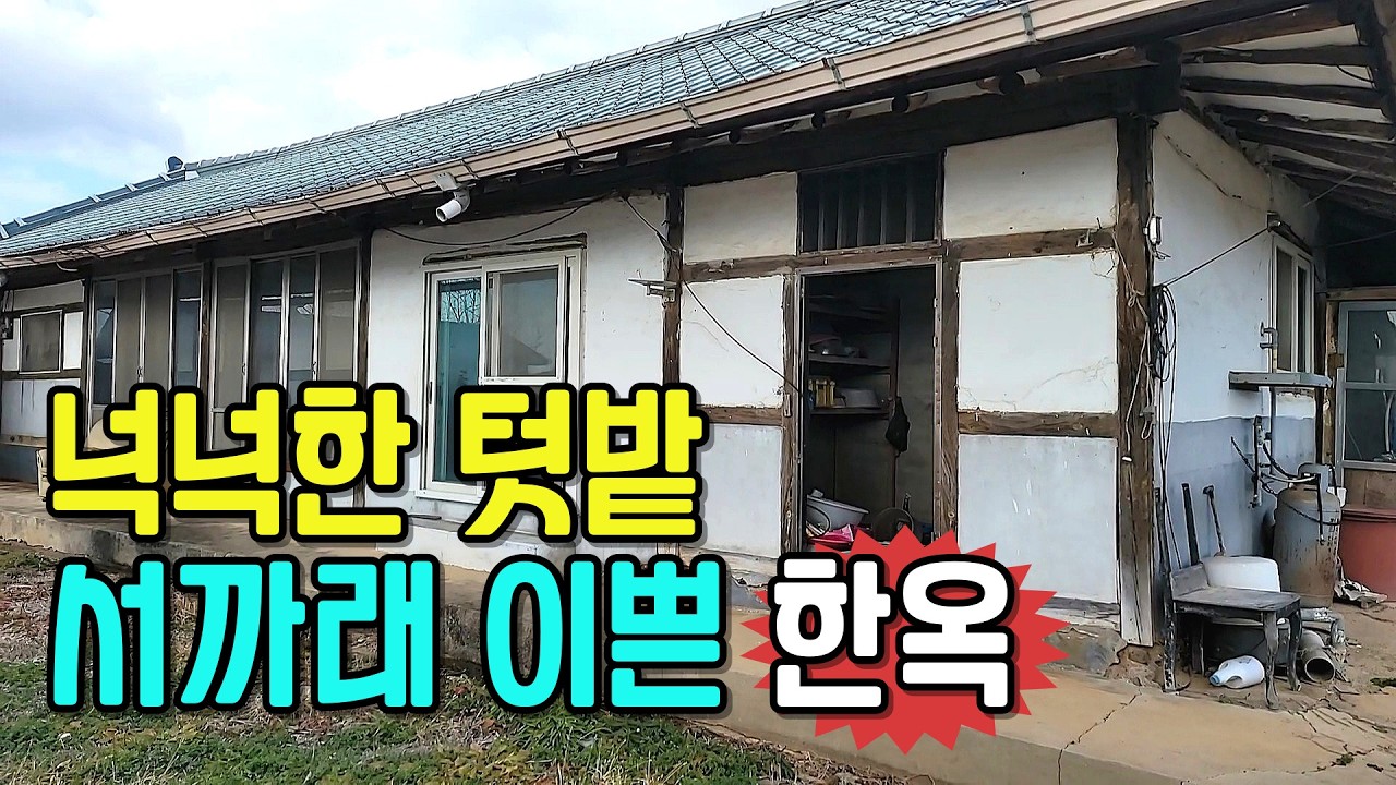 NO.639 부안군 주산면. 넉넉한 텃밭, 일부 수리 써까래 튼튼한 한옥주택