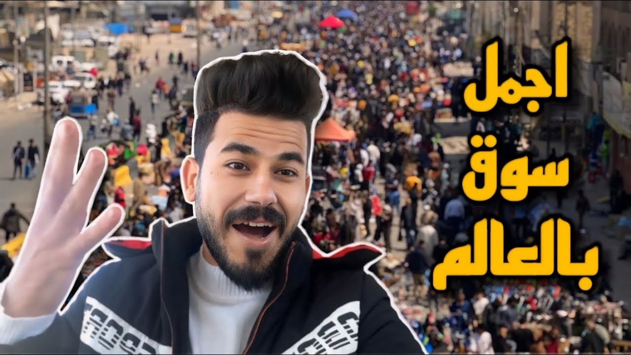 سوق الجمعة في البصرة 😍 !!