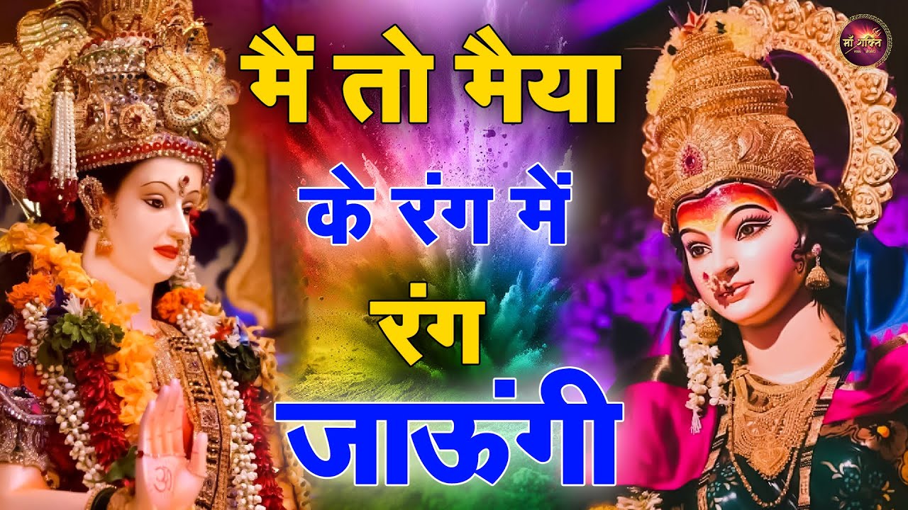 मैं तो मैया के रंग में रंग जाऊंगी ! Holi bhajan 2025 ! रंग बरसे मईया के दरबार में ! Mata Holi Geet