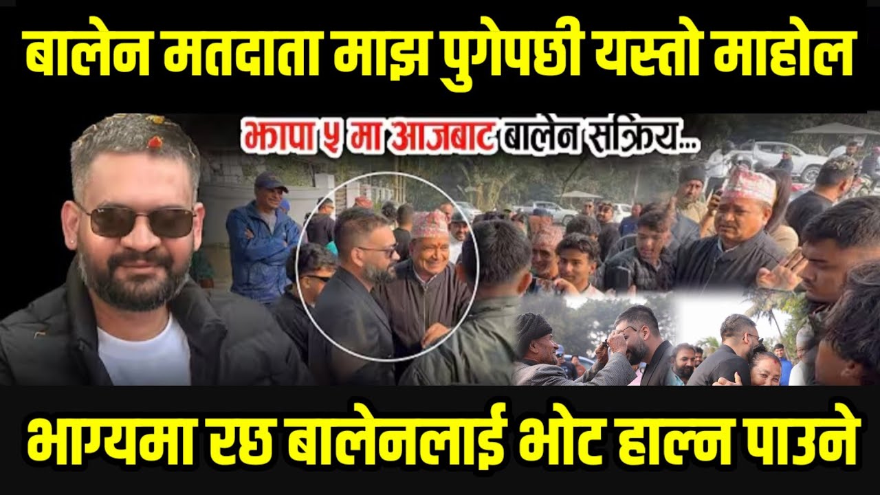 बालेन हरेक मतदाता भेटन पुगे,झापा ५ मा यस्तो माहोल | Balen Shah | Jhapa | Jhapa News | Jhapa 5 Update
