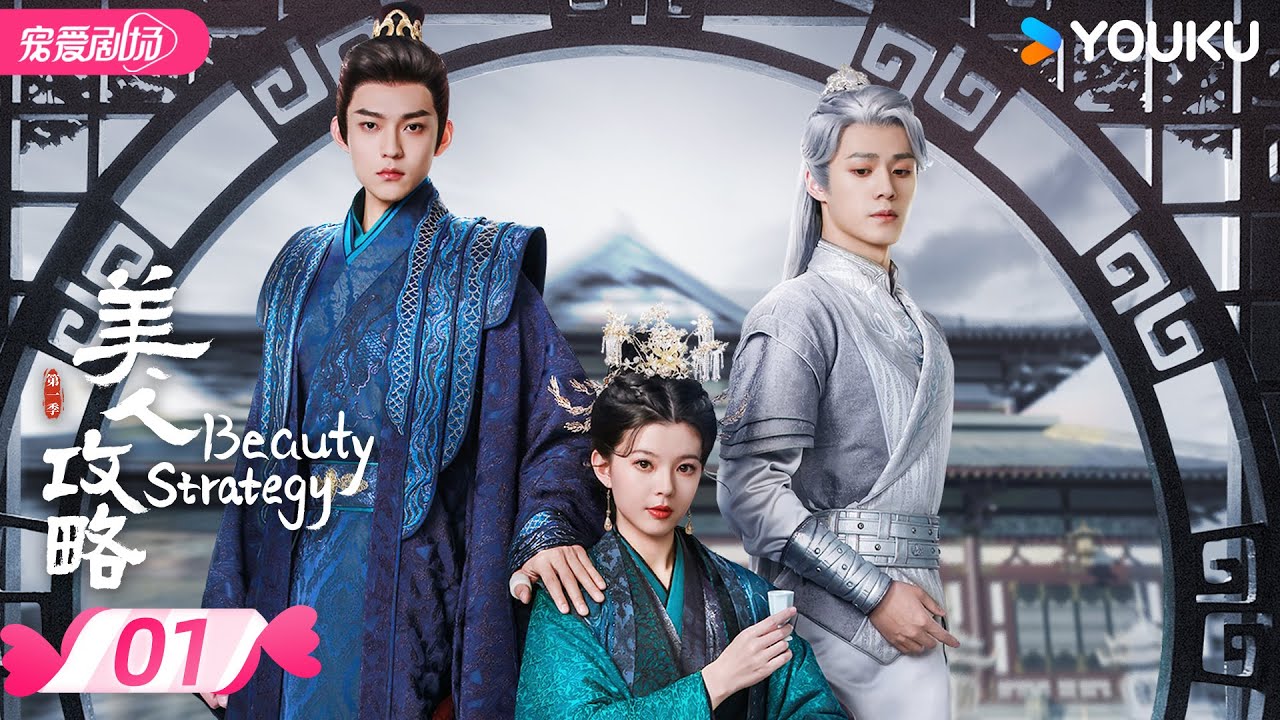 ENGSUB【FULL】美人攻略 Beauty Strategy EP01 | 亡族公主逆袭文学💫变一代皇后！ | 关畅 / 张景昀 | 优酷宠爱频道 YOUKU ROMANCE