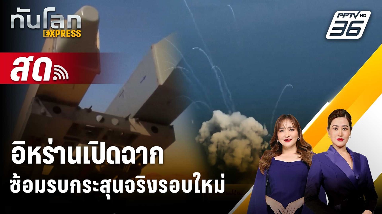 🔴 Live ทันโลก EXPRESS |อิหร่านเปิดฉากซ้อมรบกระสุนจริงรอบใหม่| 25 ก.พ. 69