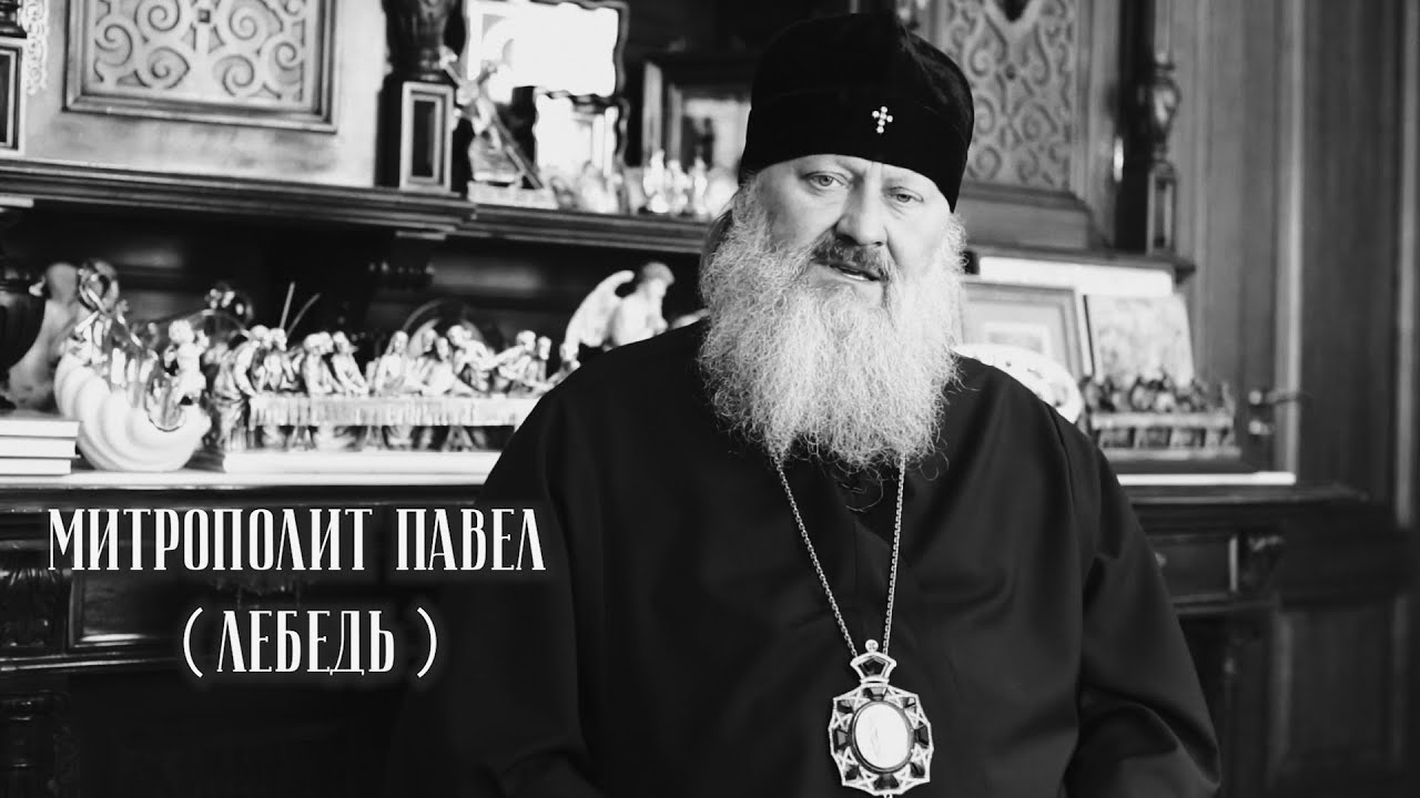 На страже веры. Митрополит Павел (Лебедь)
