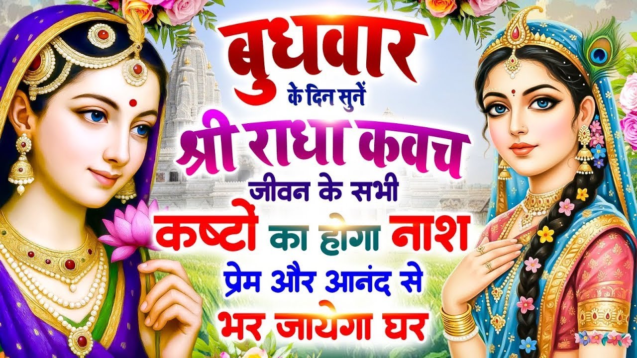 बुधवार के दिन सुनें श्री राधा कवच : जीवन के सभी कष्टों का होगा नाश, प्रेम और आनंद से भर जाएगा घर