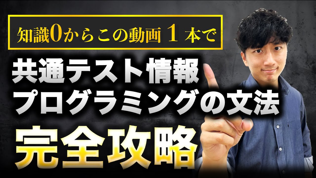 【知識０から全てがわかる】共通テスト情報の「プログラミングの文法」を完全マスター【永久保存版】
