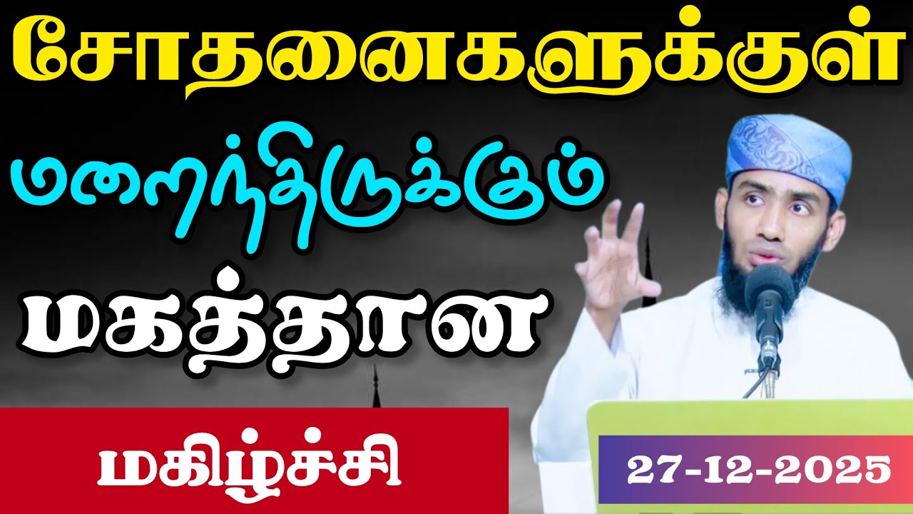 சோதனைகளுக்குள் மறைந்திருக்கும் மகத்தான மகிழ்ச்சி. 