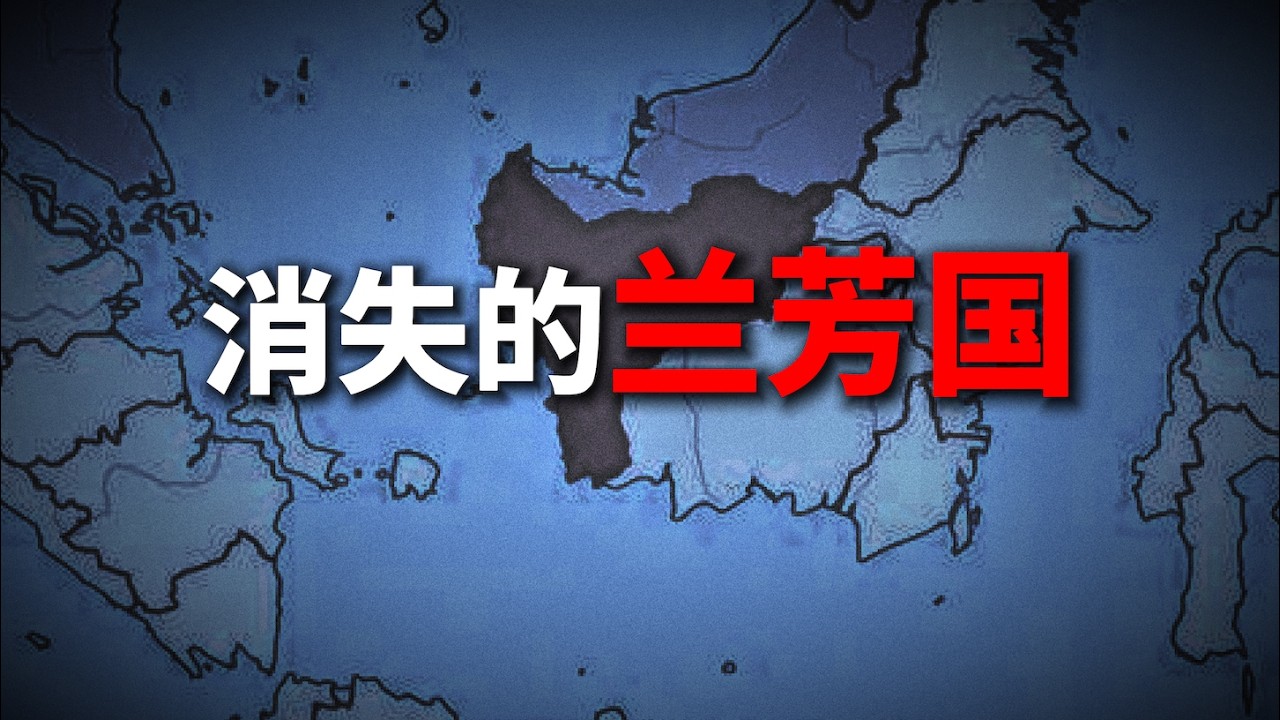 第一个华人共和国-兰芳为何神秘消失？#history #东南亚 #历史 #客家 #客家人 