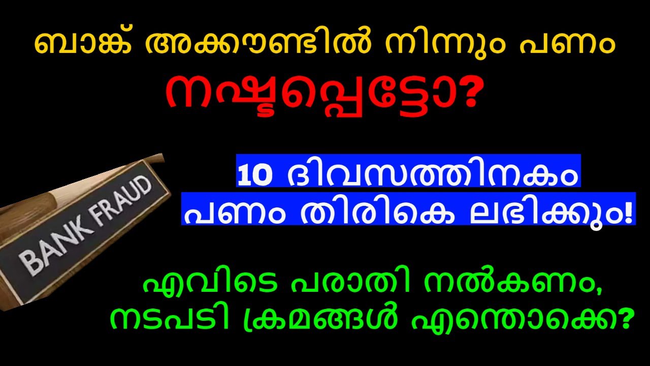 ബാങ്ക് അക്കൗണ്ടിൽ നിന്നും പണം നഷ്ടപ്പെട്ടോ | 10 ദിവസത്തിനകം പണം തിരികെ ലഭിക്കും | BANK FRAUDS