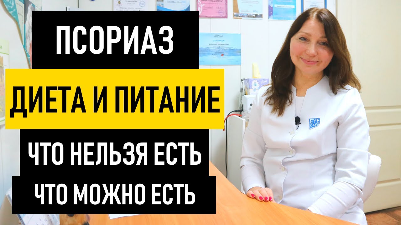 Питание и ДИЕТА при ПСОРИАЗЕ. Что нельзя/можно есть по Пегано и Огневой. Как лечить псориаз
