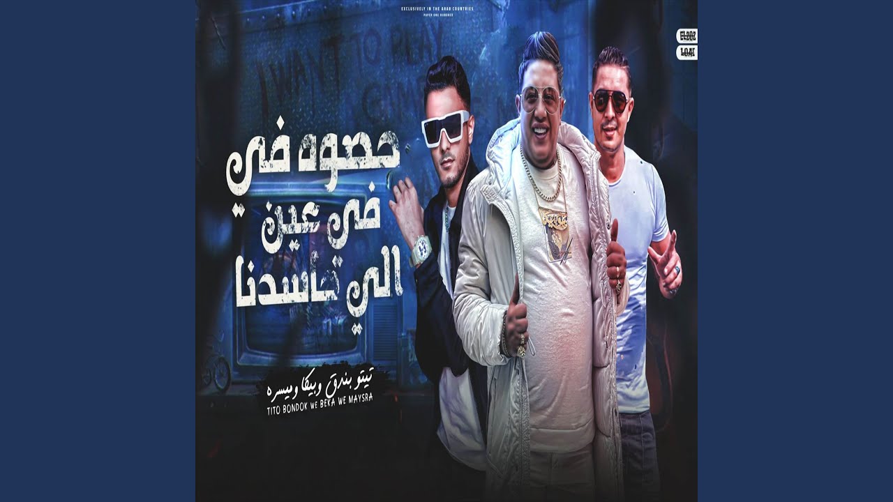 حصوه في عين الي حسدنا (3 اخوات)