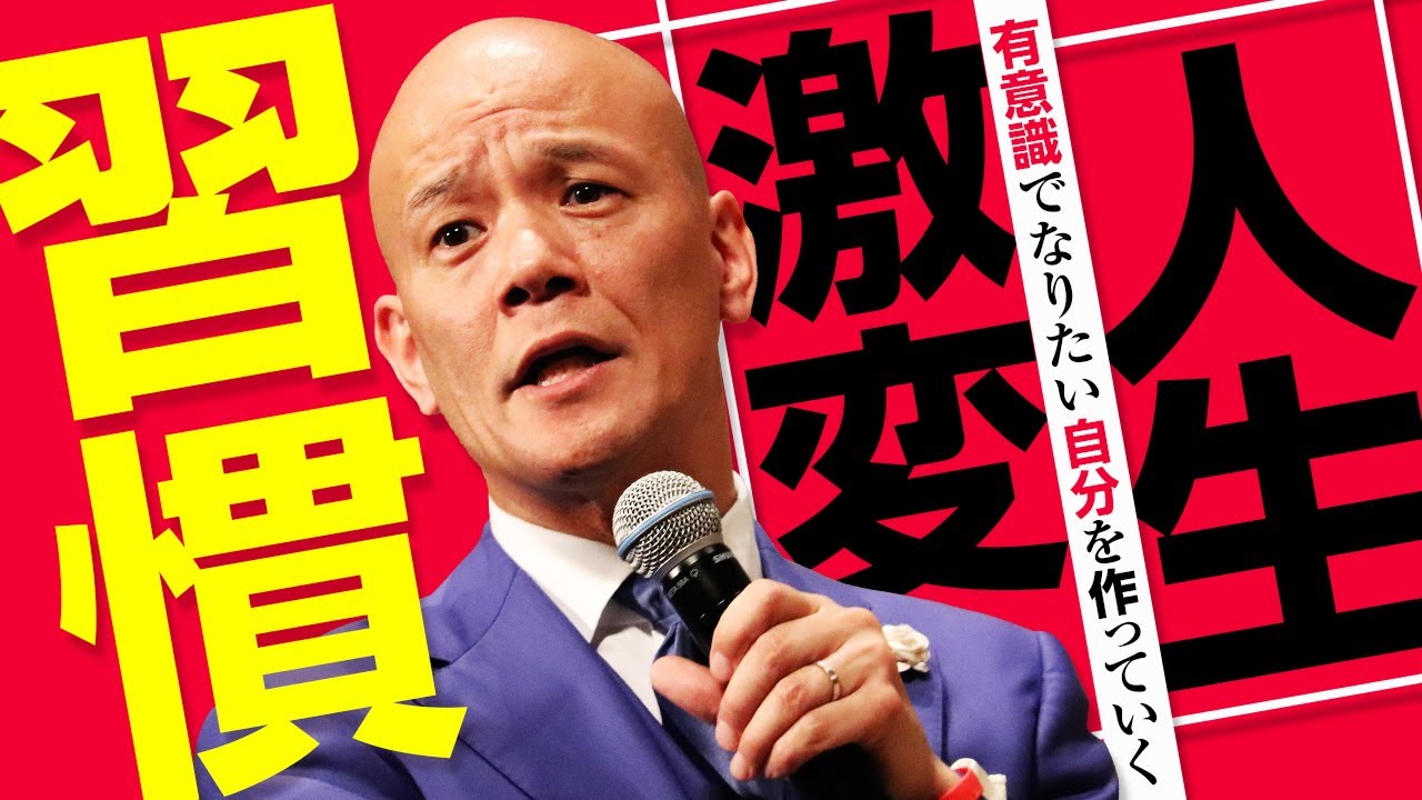 最速で人生を激変させる『最強思考習慣』2018特別講演