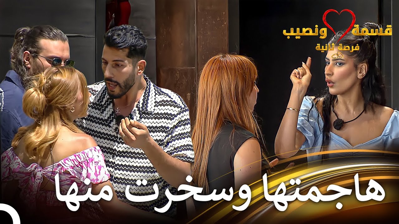 أصابت الزجاجة التي رمتها لارا رأس خلود | Qesma w Naseeb - قسمة و نصيب