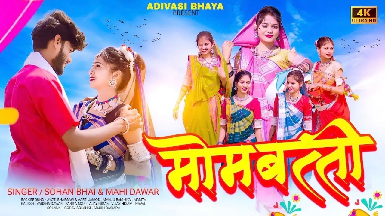 Adivasi New Song 2024 | Mombatti ( मोमबत्ती ) | Sohan Bhai & Mahi Dawar | #adivasisong