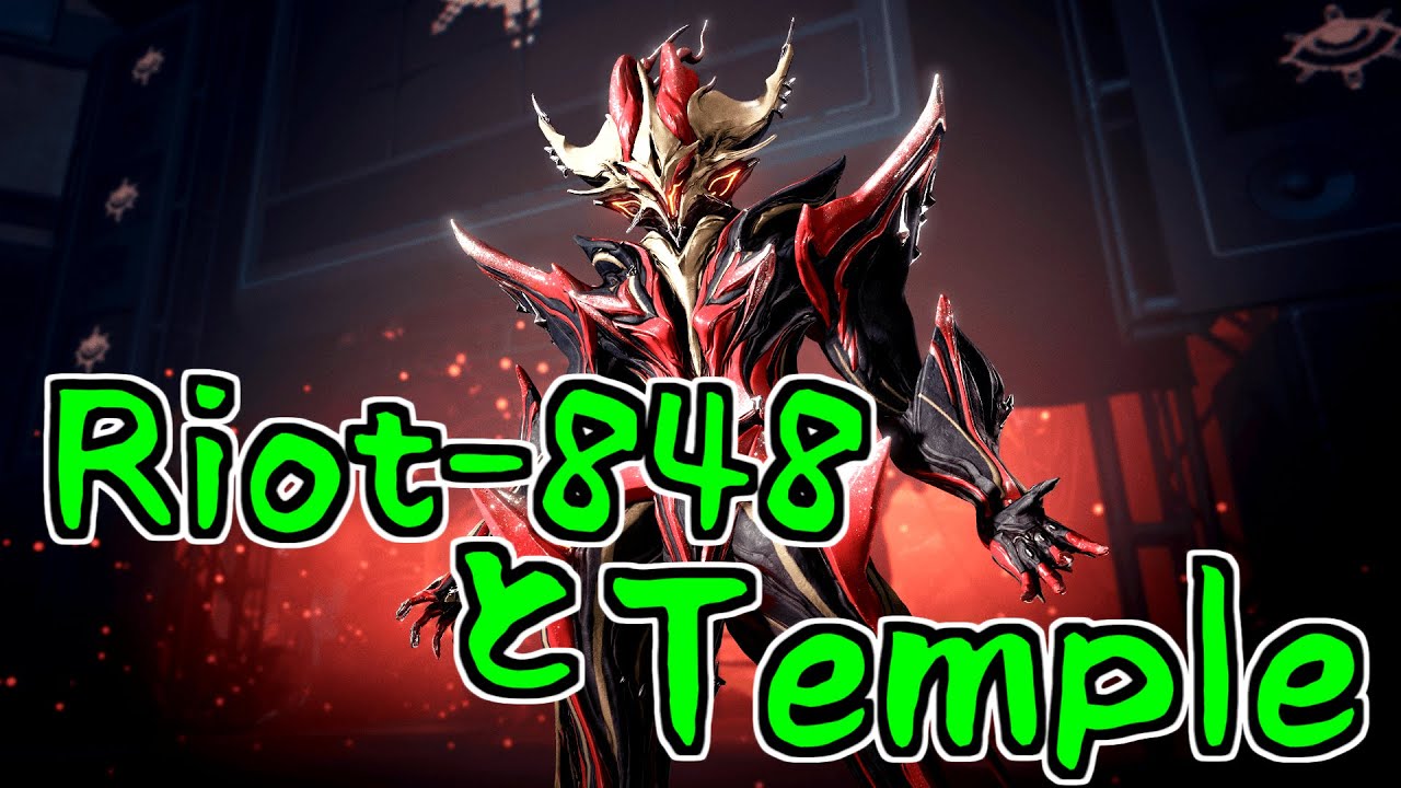 【ゆっくり実況】Warframeやるよ　～Riot-848とTemple試すよ（テックロット・アンコール）～