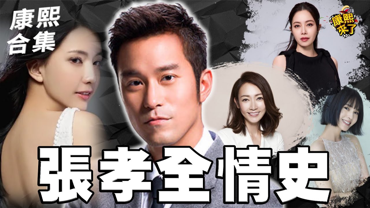 【#ㄎㄧㄤ精彩 1863】一句話都不用說的行動發電機?! | 張孝全情史