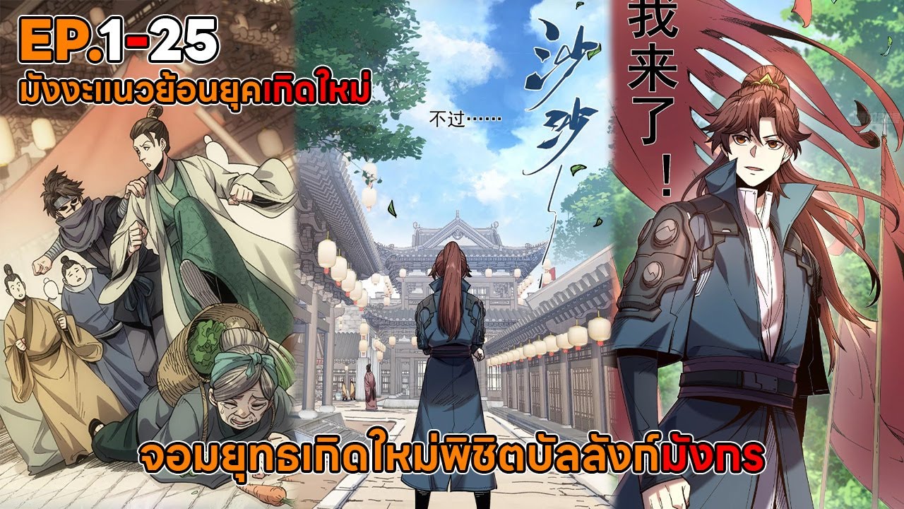จอมยุทธเกิดใหม่พิชิตบัลลังก์มังกร ตอนที่ 1-25