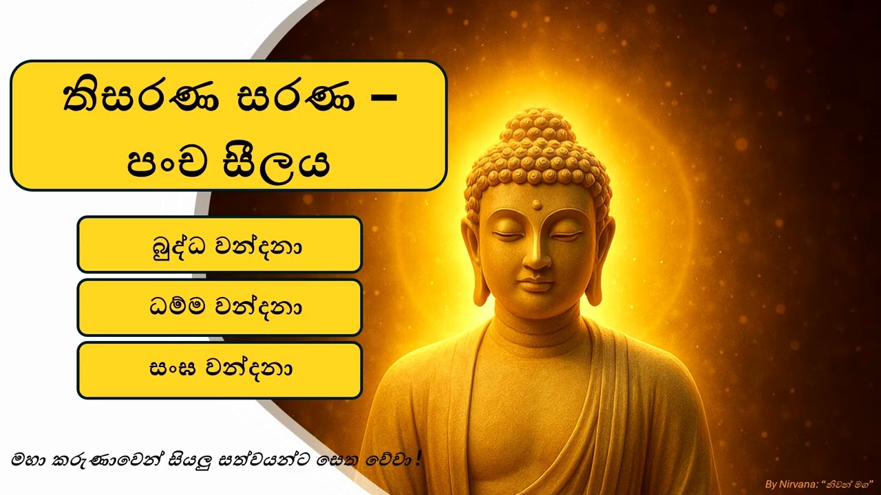 තිසරණ සරණ පංච සීලය | බුද්ධ වන්දනා | ධම්ම වන්දනා | සංඝ වන්දනා #pansil #buddhistprayer