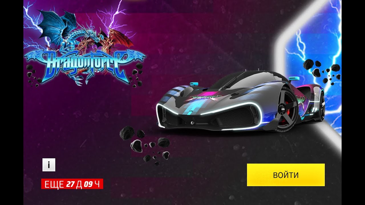 Asphalt 9 Unite DRAGONFORCE И Сетевые