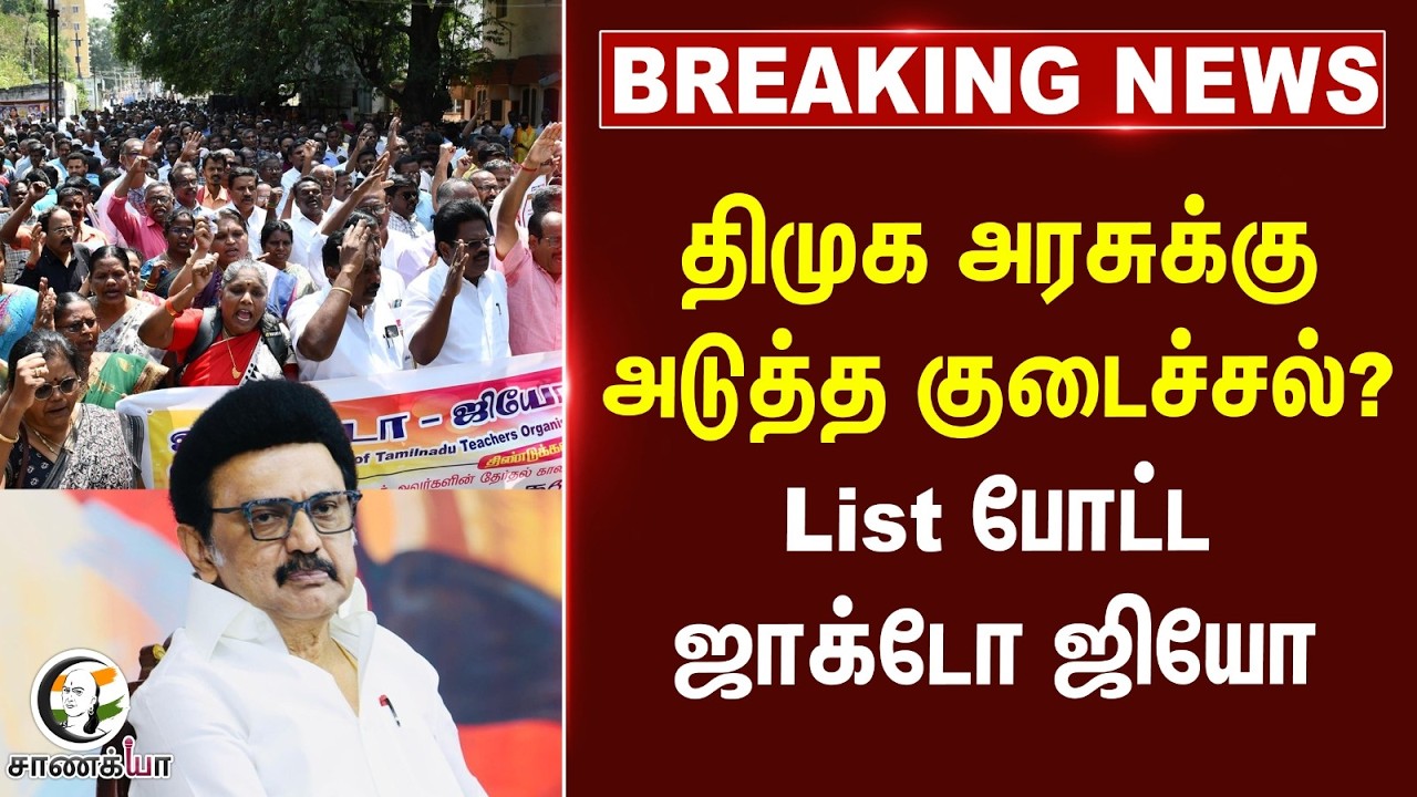 #breakingnews : DMK அரசுக்கு அடுத்த குடைச்சல்? List போட்ட ஜாக்டோ ஜியோ | Election 2026