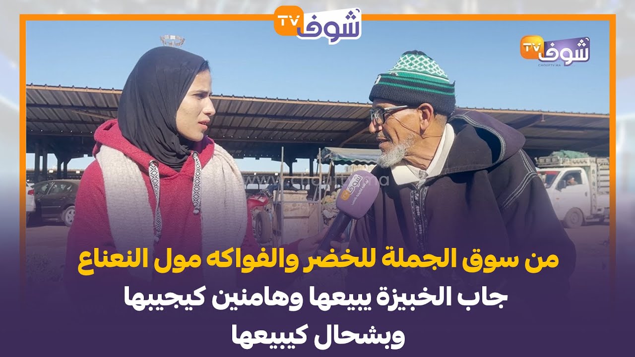 من سوق الجملة للخضر والفواكه مول النعناع جاب الخبيزة يبيعها وهامنين كيجيبها وبشحال كيبيعها