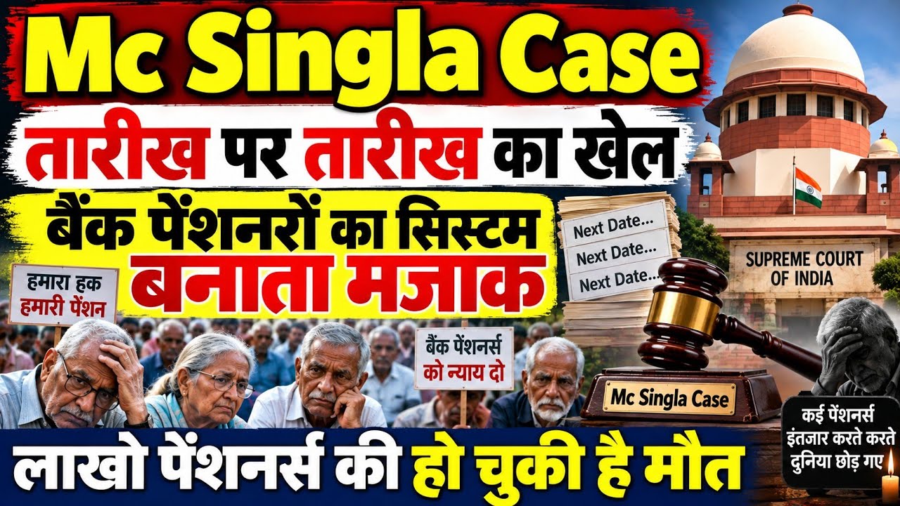 बड़ी खबर👉Mc Singla Case तारीख पर तारीख कब तक। 8 लाख बैंक पेंशनरों का मजाक बनाके रख दिया। pension news
