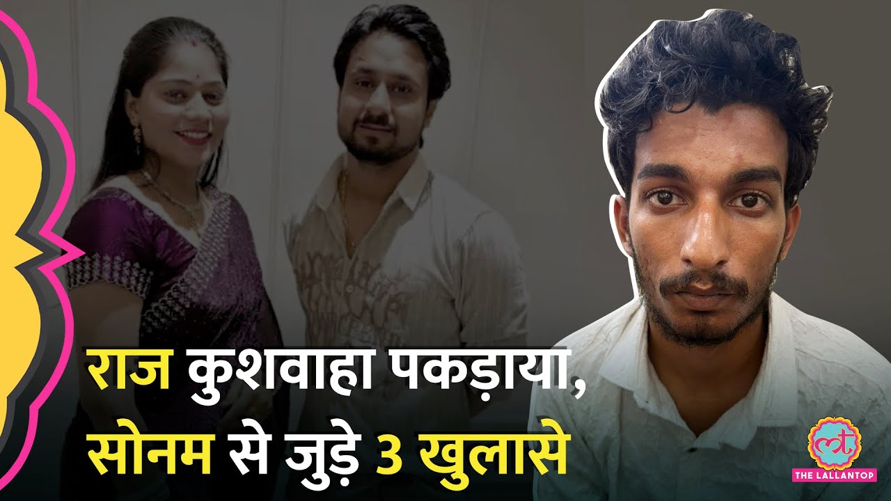 Sonam Raghuvanshi समेत 3 गिरफ्तार, Raj Kushwaha संग Raja की पत्नी का क्या रिश्ता था?