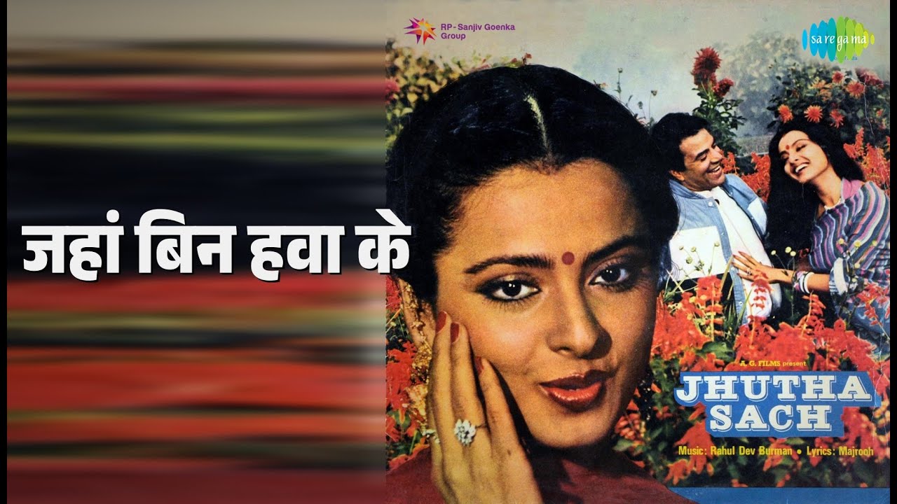 जहां बिन हवा के | Jhutha Sach | Asha Bhosle Songs | Aruna Irani | Dharmendra