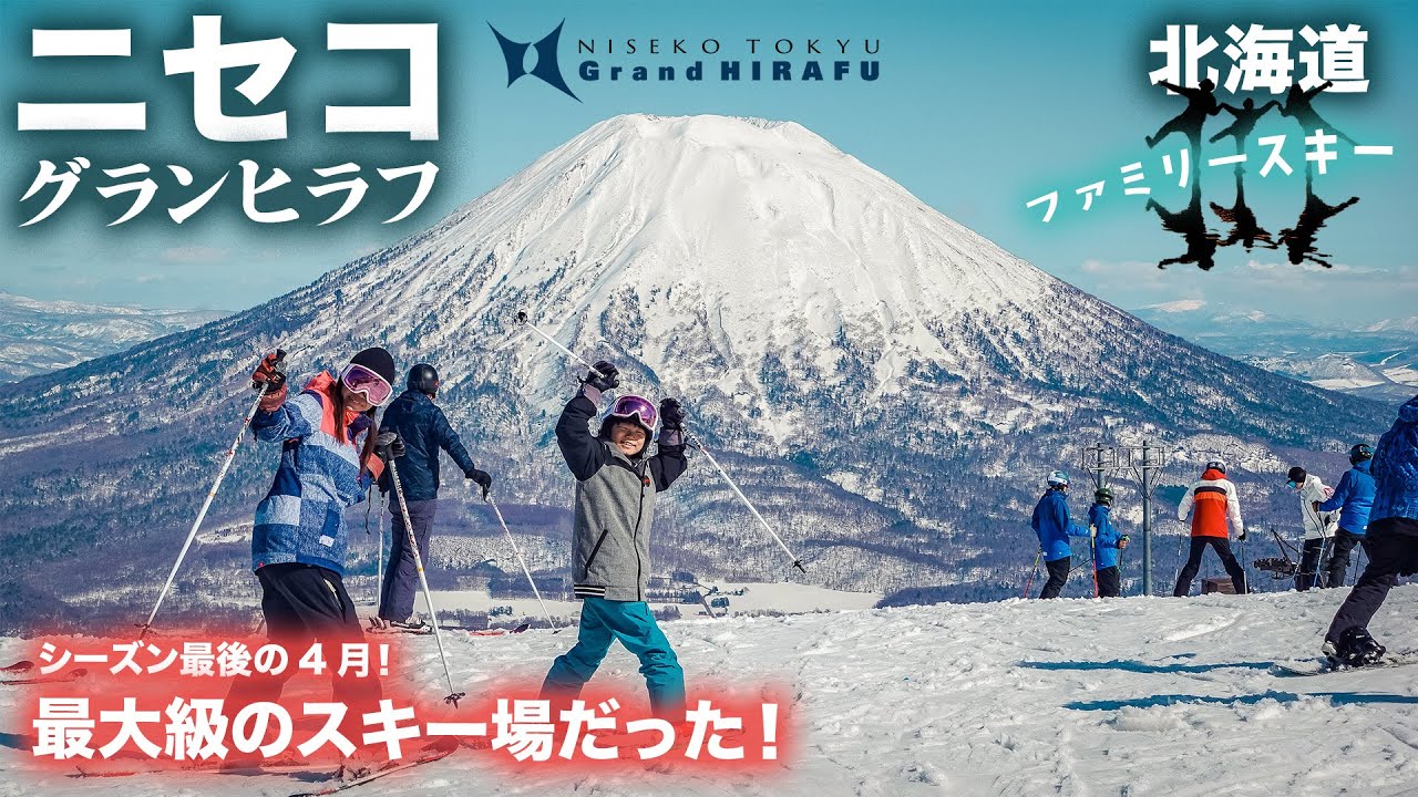 【ニセコグランヒラフ】NISEKOは最大級のスキー場だった！シーズン最後の4月のスキーをファミリーで満喫！