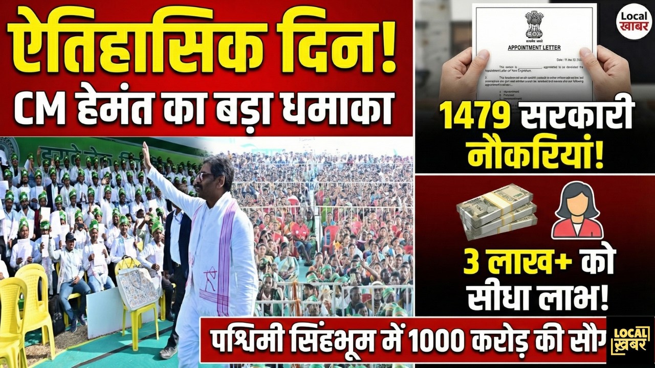 1479 युवाओं को नौकरी + महिलाओं को कैश! CM Soren का ऐतिहासिक ऐलान | Serengsia Live | Local Khabar