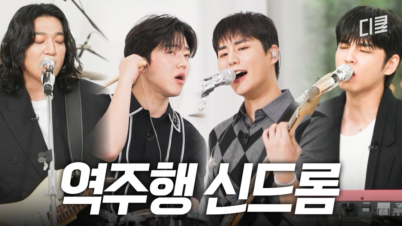 국민 밴드 데이식스의 더블 역주행 신화🔥 #유퀴즈