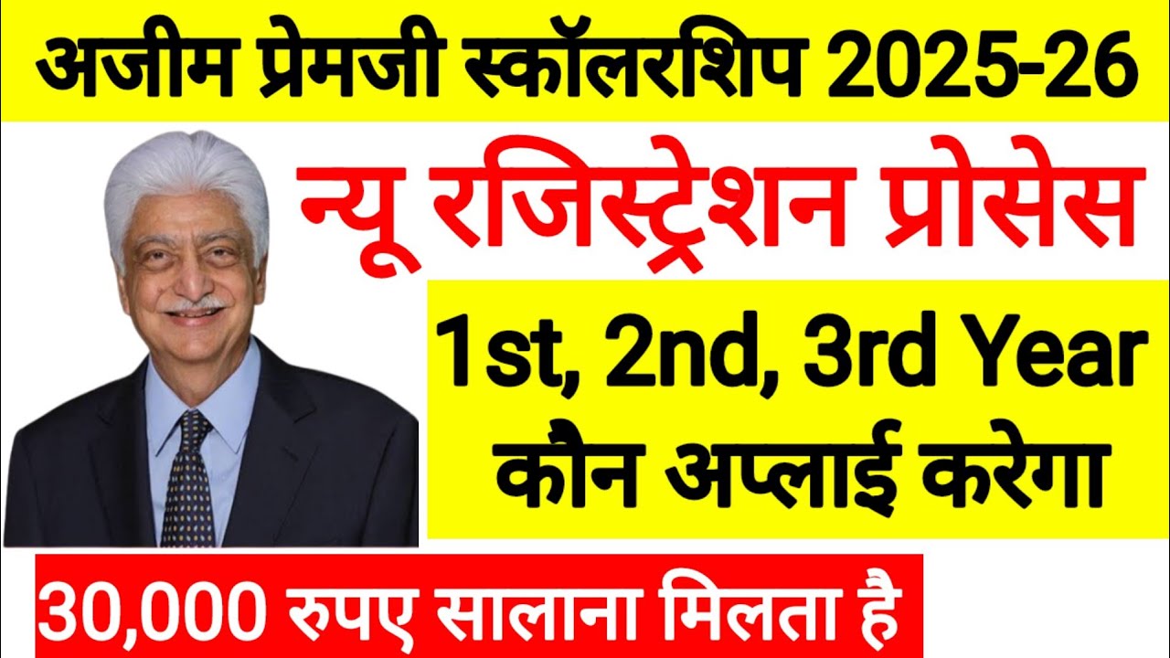 Azim Premji Scholarship l अजीम प्रेम्जी स्कॉलरशिप