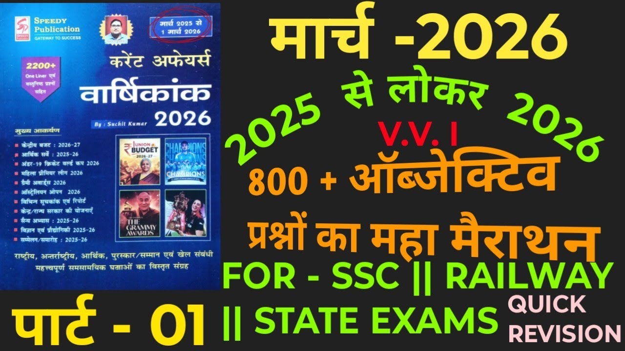 SPEEDY CURRENT AFFAIRS  मार्च  : - 2026 [  ऑब्जेक्टिव प्रश्नों का महा मैराथन - 1 to 400 ] PART :- 01