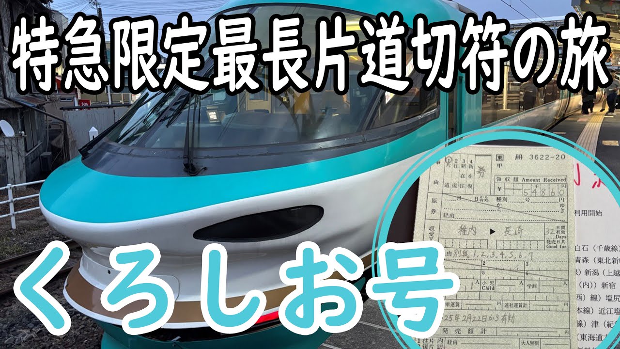 その19【くろしお号】特急限定最長片道切符の旅！！　#出札補充券
