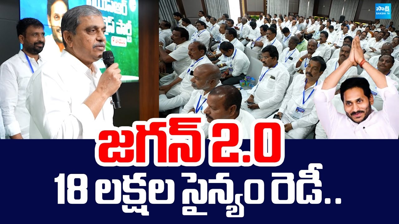 Sajjala Ramakrishna Reddy Key Meeting with YSRCP District Presidents |@SakshiTVLIVE