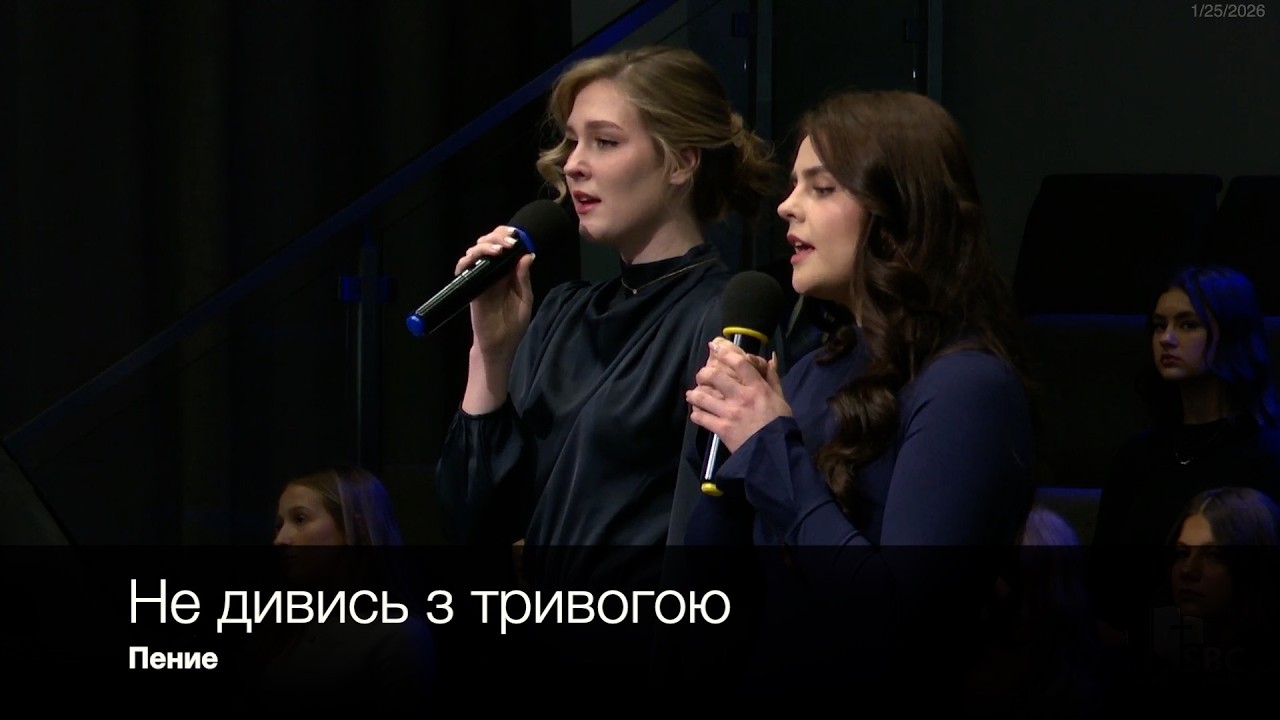 Не дивись з тривогою | Пение