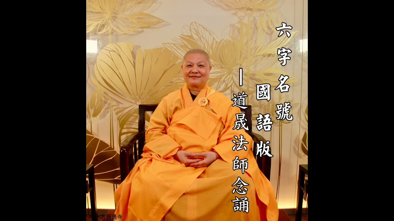 【六字名號–國語版】道晟法師念佛