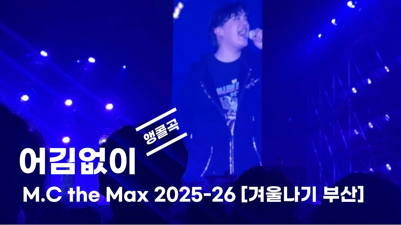 260117 엠씨더맥스 이수 겨울나기 부산 - 어김없이 