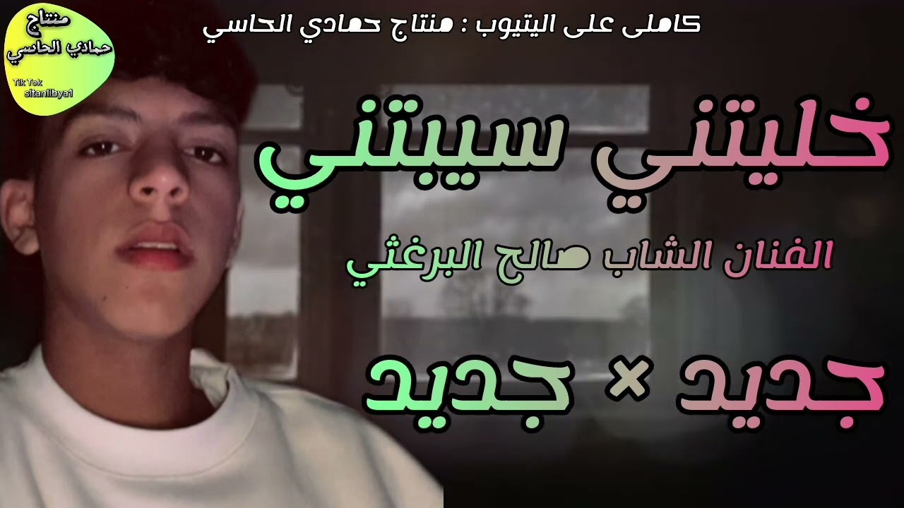 خليتني سيبتني الفنان صالح برغثي #اكسبلور #جديدي #تيك_توك #كلجديد #لايك #ولده #دويتو 