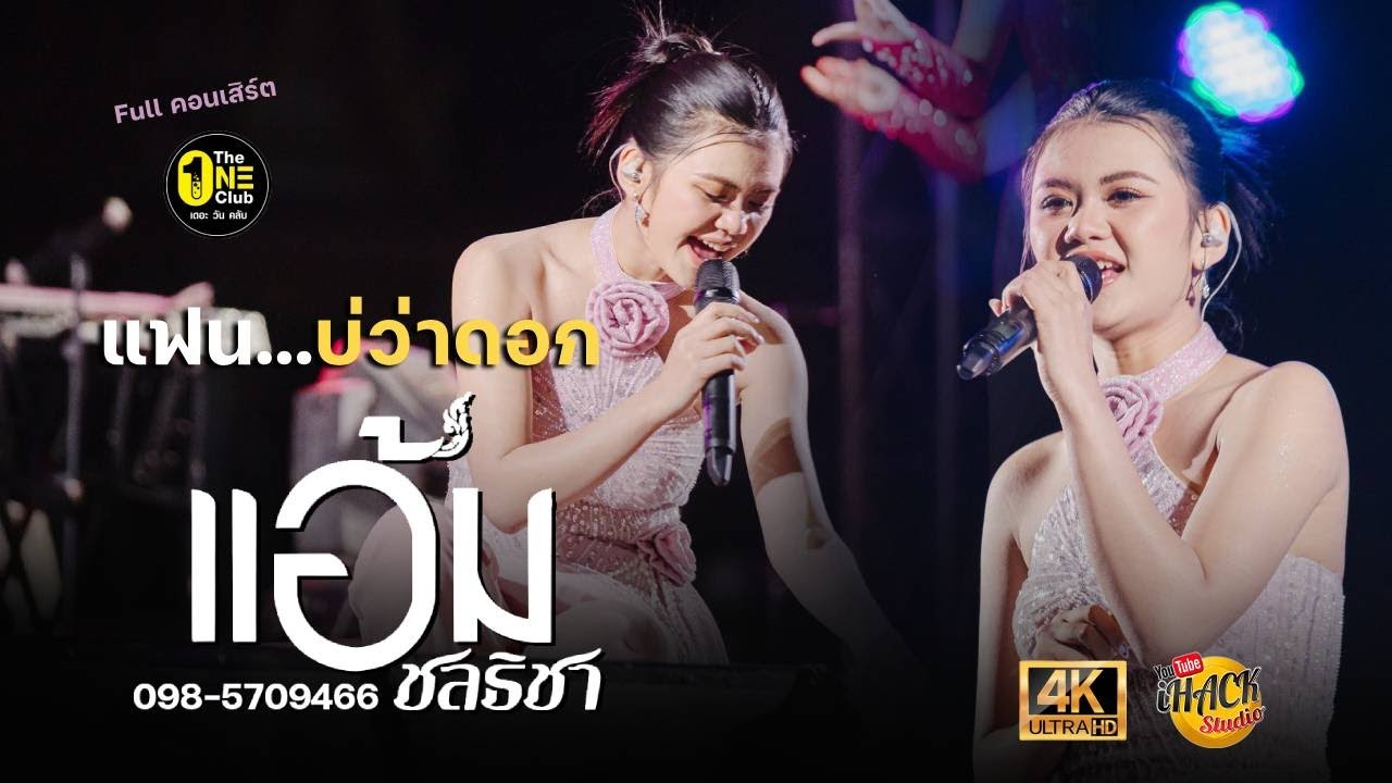 🔥Full คอนเสิร์ต - แอ้ม ชลธิชา | โรงเหล้าเดอะวันคลับ ร้อยเอ็ด | iHACK Studio