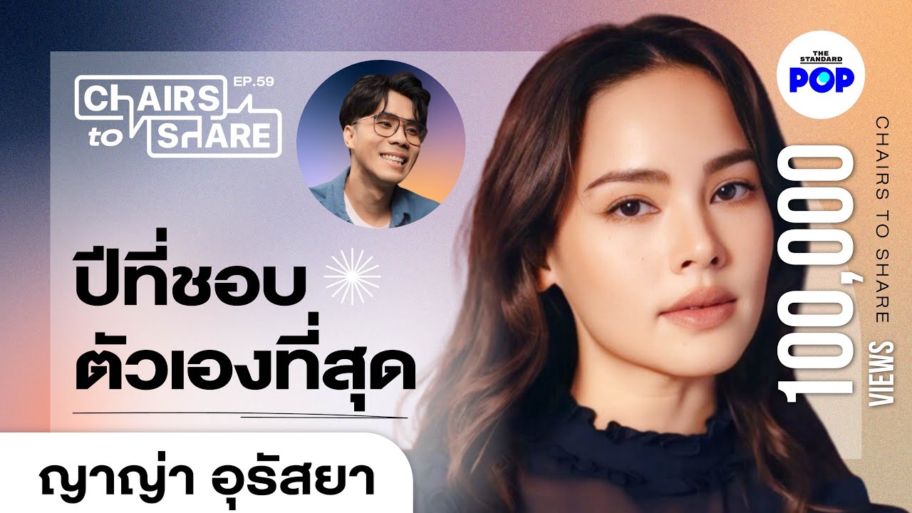 ญาญ่า อุรัสยา วันแต่งงาน ชื่อลูก และปีที่ชอบตัวเองที่สุด [EN CC] | Chairs to Share EP.59