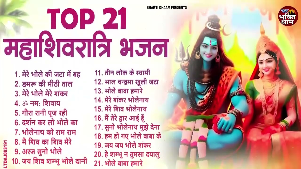 2026 महा शिवरात्रि Special भजन । No.1 शिव गीत । Maha Shivratri 2026 Bhajan| Dj Song | Shiv Vandana