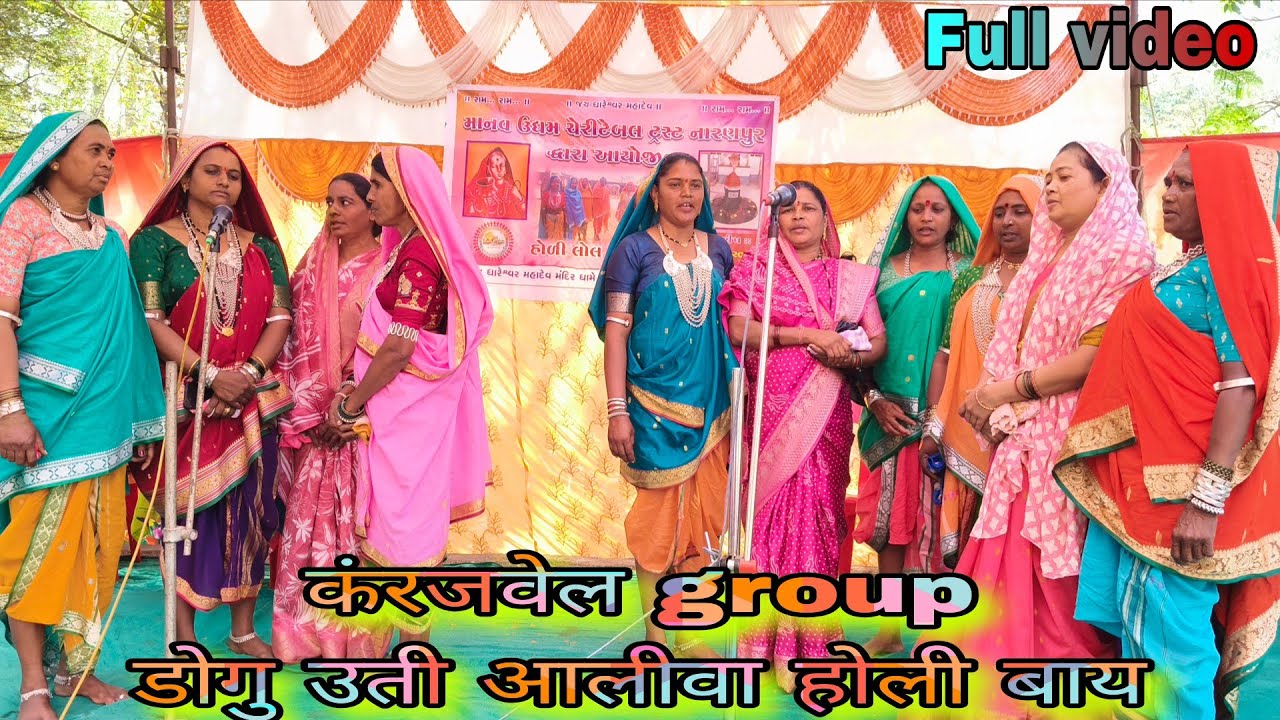 कंरजवेल group डोगु उती आलीवा होली बाय फुल वीडियो 22,2,2026