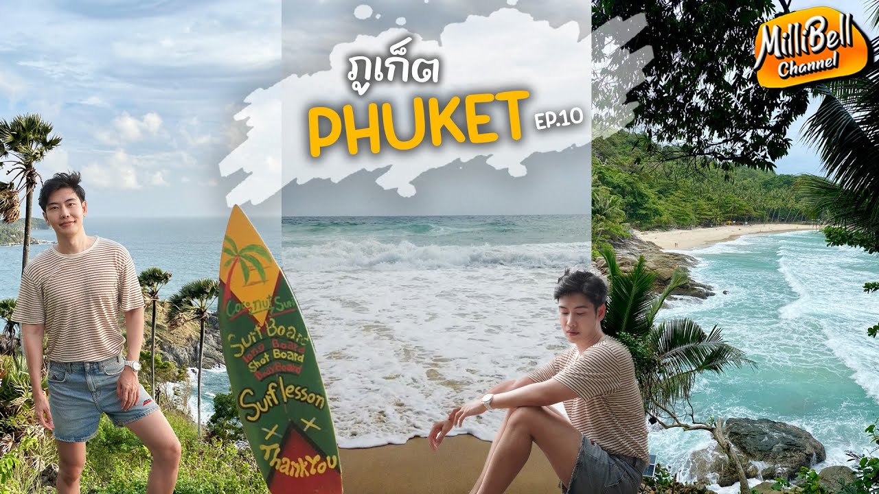 กิน เที่ยว เช็คอินที่ภูเก็ต ล่าสุด| Millibell channel EP.10
