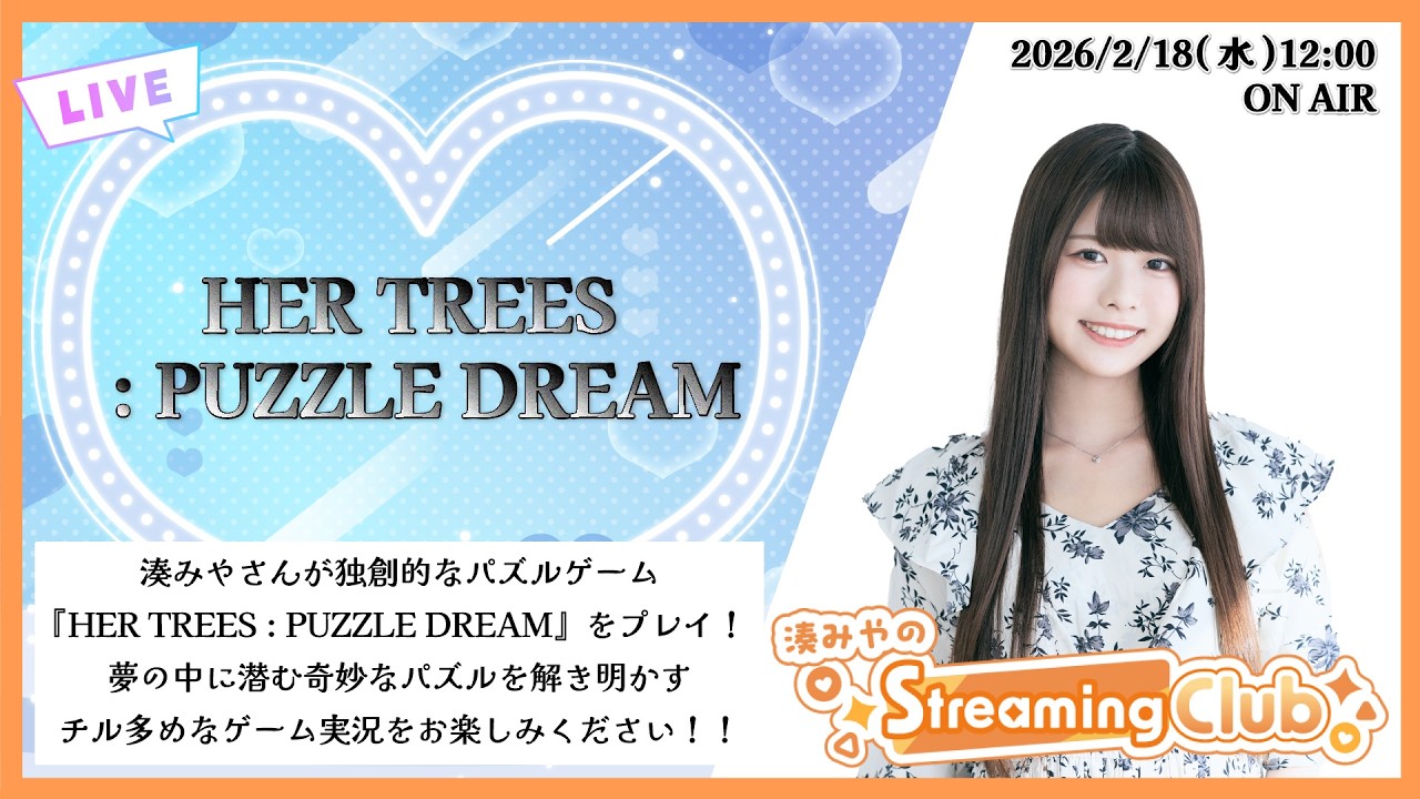 《HER TREES : PUZZLE DREAM》湊みやのStreaming Club（第65回配信）
