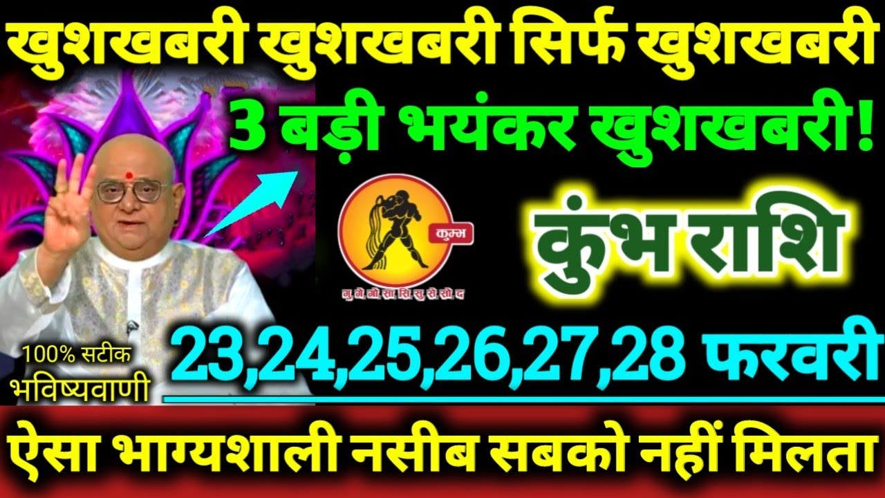 कुंभ राशि 23 से 28 फरवरी 2026 खुशखबरी खुशखबरी सिर्फ खुशखबरी 3 बड़ी भयंकर खुशखबरी Kumbh Rashifal 2026
