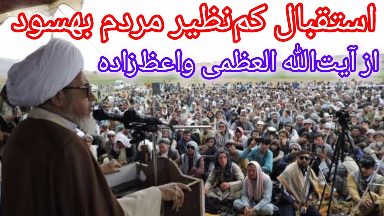 حضور و سخنرانی  آیت الله واعظ زاده بهسودی در بهسود و اشتراک سیل آسای مردم بهسود.