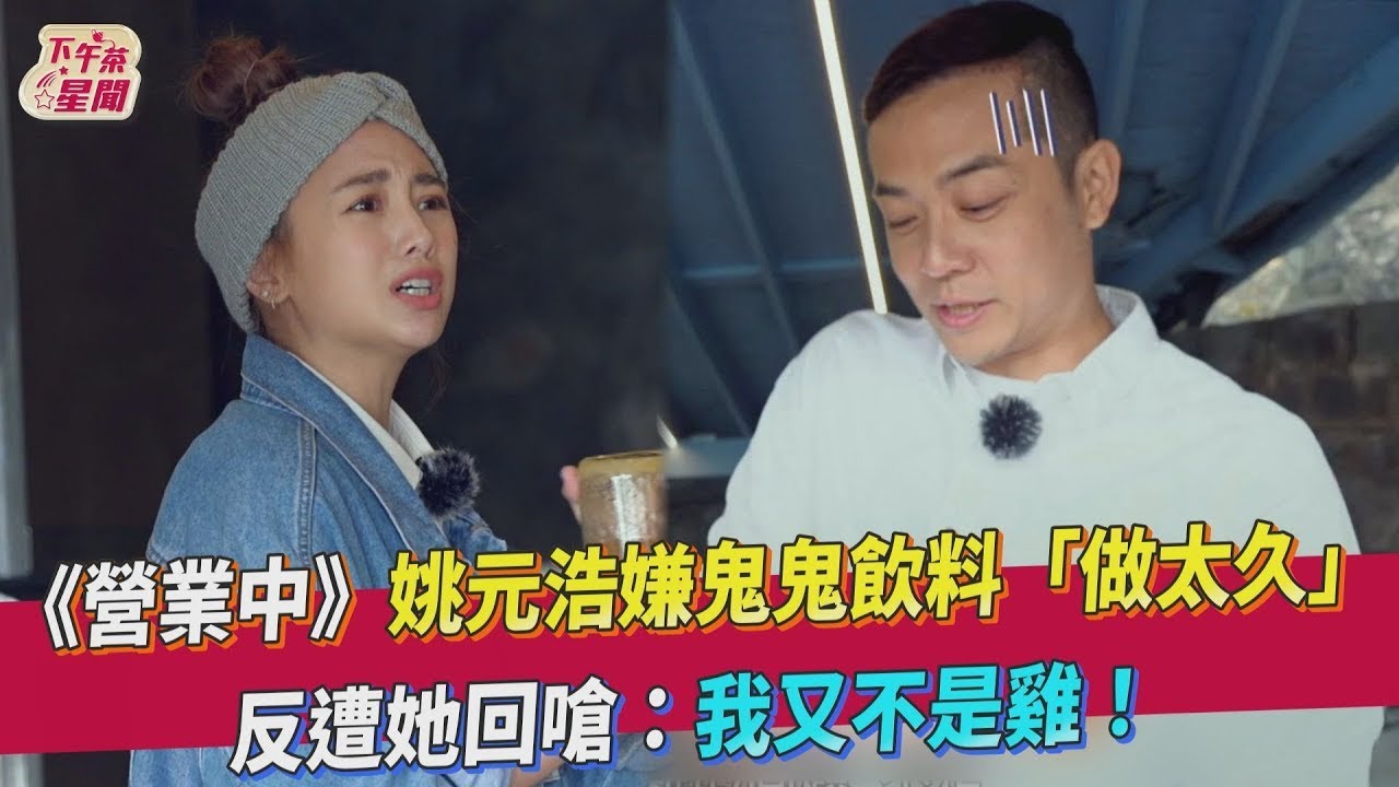 【星聞爆爆】《@tvbsletsopen》姚元浩嫌鬼鬼飲料「做太久」 反遭她回嗆：我又不是雞！