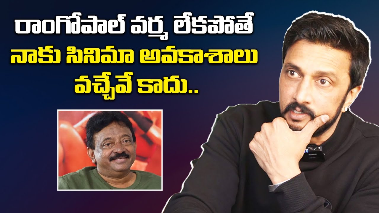 Kichcha Sudeepa Super Words About Ram Gopal Varma | RGV | IndiaGlitz Telugu