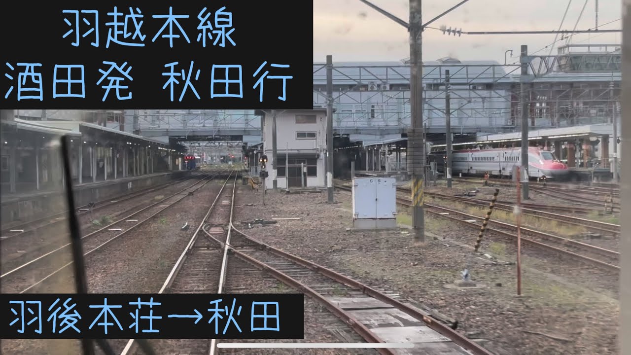 【前面展望】JR東日本　羽越本線　酒田発秋田行　羽後本荘→秋田【Frontview】JREast Uetsu Main Line for Akita Ugohonjo→Akita.