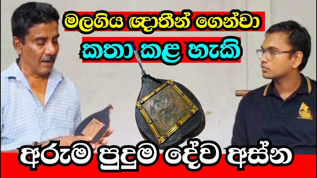 මළගිය ඥාතීන් ගෙන්වා කතා කළ හැකි අරුම පුදුම දේව අස්න | Sri Lanka Ouija Bord